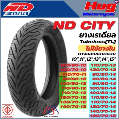 ยางนอก รถมอเตอร์ไซค์ ND Rubber ลาย ND CITY ขอบ10" ,11" ,12" ,13" ,14" ,15" Tubeless (TL) (ไม่ใช้ยางใน) ยางรถจักรยานยนต์ คุณภาพสูง