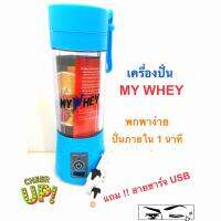 แก้วปั่นไฟฟ้า MyWhey เเบบชาตusb