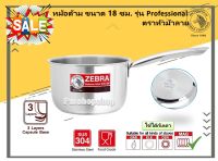 Zebra หม้อ หม้อม้าลาย หม้อสเตนเลส หม้อด้าม ขนาด 18 ซม. รุ่น Professional ตราหัวม้าลาย