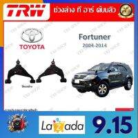 TRW ช่วงล่าง ปีกนกล่าง รถยนต์ Toyota Fortuner 2004 - 2014 (1 ชิ้น) มาตรฐานแท้โรงงาน