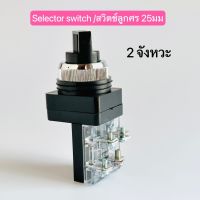 (แพ็ค 10ชิ้น) สวิตช์ลูกศร selector Switch 25mm 2จังหวะ SS-25/2 ,3จังหวะ SS/25/3