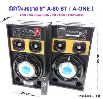 ตู้ลำโพงขยายมีลูทูธตั้งพื้นแบบคู่ 8" รุ่น A-80 BT A-ONE