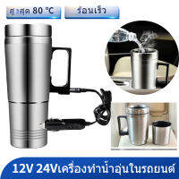 [มีสินค้า]ถ้วยความร้อนไฟฟ้าในรถยนต์ ถังด้านในสแตนเลส ถ้วยน้ำร้อน เครื่องทำน้ำอุ่นในรถยนต์ กาต้มน้ำร้อน 12V / 24V