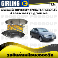 ผ้าเบรกหน้า CHEVROLET OPTRA (1J) 1.6L,1.8L  ปี 2003-2007 (1 คู่)/GIRLING