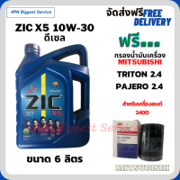 ZIC X5 ดีเซล 10W-30 น้ำมันเครื่องสังเคราะห์ Synthetic API CH-4/SJ ขนาด 6 ลิตร ฟรี  กรองน้ำมันเครื่อง  MITSUBISHI TRITON 2.4 , PAJERO SPORT 2.4, (เครื่องยนต์ดีเซล 2.4)