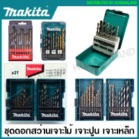 Makita ชุดดอกสว่าน เจาะไม้ เจาะปูน เจาะเหล็ก รุ่น D-16405 / D-71962 / D-46202 / B-44884 / B-49432 ( Drill Bit Set ) ดอกสว่านเจาะเหล็ก ดอกเจาะคอนกรีต ดอกเจาะปูน ดอกสว่าน