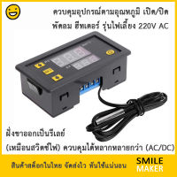 กล่องควบคุมอุณหภูมิรุ่นใหม่ ปรับได้ละเอียด คุมพัดลม ฮีทเตอร์ ตู้ฟักไข่ ตู้อบ เตาอบ ฆ่าเชื้อ ด้วยรีเลย์ 220V W3230 Temperature Control Relay For Cooler Heater