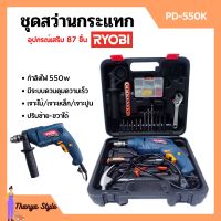 สว่านกระแทก ชุดสว่านกระแทก (แบบ SET) 550 วัตต์ RYOBI รุ่น PD-550K เจาะไม้/เจาะเหล็ก/เจาะปูน พร้อมอุปกรณ์เสริม 87 ชิ้น