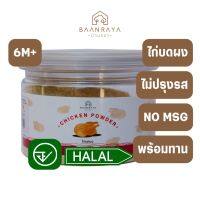 (ส่งเร็วจากไทย) บ้านรยา(BAANRAYA) (6m+) ไก่ผง 70 กรัม ตรา บ้านรยา อาหารเด็ก 6 เดือน อาหารมื้อแรกของลูก อาหารเด็กอ่อน อาหารเสริมทารก(BHO)