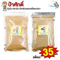 สินค้าใหม่ 100% กุ้งป่น ปลาป่น by ป๋าศักดิ์ สำหรับผสมเหยื่อตกปลา  เช่นรำและขนมปัง ปลาหน้าดินปลาบ่อ ชอบ