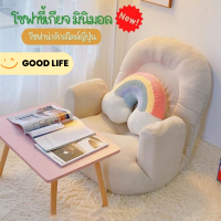 Good Life  โซฟาญี่ปุ่น ปรับเอนได้ 5 ระดับ เบาะหนานุ่มสไตล์มินิมอล นั่งสบายน่ารักมาก