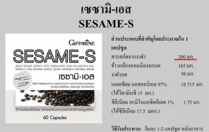 งาดำกิฟฟารีน-สารสกัดจากงาดำ-กิฟฟารีน-เซซามิ-เอส-ชนิดแคปชูล-sesame-s-giffarine-สารสกัดเซซามิน-บรรจุ-60-แคปซูล-ข้อเข่า-มวลกระดูก-วัยทอง-ของแท้