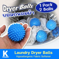 Dryer Balls ลูกบอลซักผ้า อบผ้า ถนอมผ้ามหัศจรรย์ ช่วยให้ผ้าไม่พันกัน อบผ้าแห้งเร็วขึ้น 1 แพค 2 ชิ้น