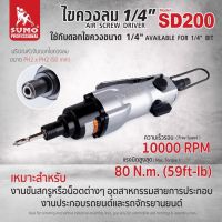 SUMO ไขควงลม 1/4" SD200 เหมาะสำหรับงานขันสกรูหรือน็อตต่างๆ, อุตสาหกรรมสายการประกอบโดยเฉพาะอย่างยิ่งสำหรับการประกอบรถยนต์