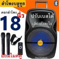 แถมไมค์ลอย2ชุด ลำโพงบลูทูธ ดอก18นิ้ว ตัวใหญ่ มีล้อลาก ปรับเบสได้ ปรับไมค์ได้ ฟังก์ชั่นครบ เสียงดังสะใจ เบสแน่นสุดๆ พลังเสียง