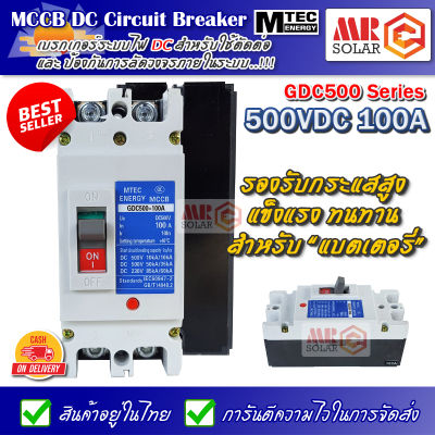 MTEC MCCB DC Breaker เบรกเกอร์ แบตเตอรี่ 500V 100A รุ่น GDC500-100A ยี่ห้อ MTEC ของแท้ 100%