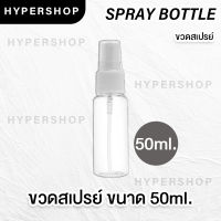 ส่งไว ขวดสเปรย์ 50 ml ขวดสเปรย์แอลกอฮอล์ ขวดสเปรย์พกพา ขวดสเปรย์พลาสติก สเปรย์ฉีด