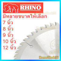 RHINO ใบเลื่อยวงเดือนตัดไม้ ตราแรด ขนาด 7 ,8 ,9 ,10 ,12 นิ้ว หนา3มม. ฟันคาร์ไบด์สุดคม ของแท้จากเยอรมัน คงทน ไร้เทียมทาน