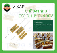 C เสียงแหลม รุ่น GOLD 1.5uF/400V ยี่ห้อ V-KAP สินค้าพร้อมส่ง V KAP GOLD Series by VL-Audio
