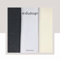 ผ้าชั้นอัด ผ้าชั้นอัดสูท 3 สี ดำ ขาว ครีม เหมาะสำหรับซับในชุดสูท หรือ ซาฟารีส เครื่องแบบ [แบ่งตัดเป็นเมตร]