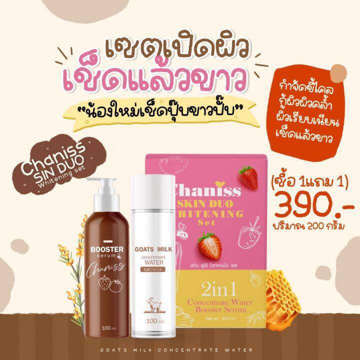 chaniss-skin-duo-whitening-set-booster-serum-สกิน-ดูโอ้-ไวท์เทนนิ่ง-เซต