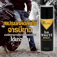 ฺbe WHiTE SPRAY สเปรย์จารบีขาว หล่อลื่นโซ่ ขนาด 230 มล.