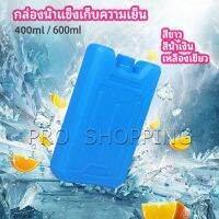 Pro เจลทำความเย็นแบบ กล่องแช่แข็ง ปิคนิคคูลเลอร์  fresh-keeping ice box