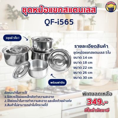 ชุดหม้อ หม้อแขกชุด5 ใบ เซ็ทหม้อแขก ชุดหม้อสแตนเลส หม้อแขก 5 ใบ/ชุด SIZE : 14,18,22,26,30  ( QF-i565)