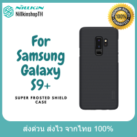 Nillkin เคสสำหรับ Samsung Galaxy S9+ รุ่น Super Frosted Shield