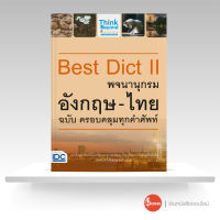 หนังสือ Best Dict II พจนานุกรมอังกฤษ-ไทย ฉบับ ครอบคลุมทุกคำศัพท์