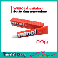 ครีมขัดโลหะ 50g ครีมขัดเงาโลหะ ครีมขัดโลหะ วีนอล 50 กรัม ขัดทองเหลือง ขัดเงิน วีนอล ขัดสนิม วีนอล คุณภาพสูงจากเยอรมัน ขัดเหล็ก