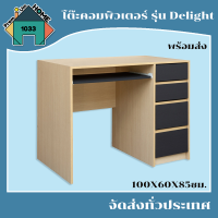 โต๊ะคอมพิวเตอร์ รุ่น Delight ขนาด100X60X85ซม. (สินค้าใหม่ พร้อมส่ง)