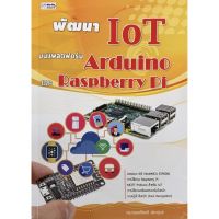 พัฒนา IoT บนแพลตฟอร์ม Arduino และ Raspberry Pi