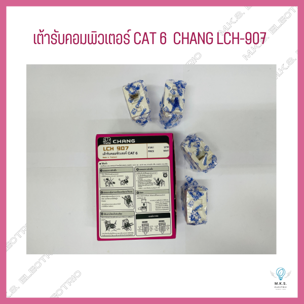 เต้ารับคอมพิวเตอร์-cat6-chang-lch-907-ขายแยกชิ้น