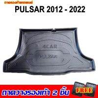 ถาดท้ายรถยนต์ PULSAR ทุกรุ่นปี ถาดท้ายรถยนต์ NISSAN