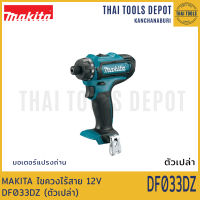 MAKITA ไขควงไร้สาย 12V DF033DZ (ตัวเปล่า) รับประกันศูนย์ 1 ปี