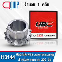 H3144 UBC ปลอกรัดเพลา สำหรับงานอุตสาหกรรม รอบสูง H 3144 (ADAPTER SLEEVE) สำหรับเพลาขนาด 200 มิล (จำนวน 1 ตลับ)