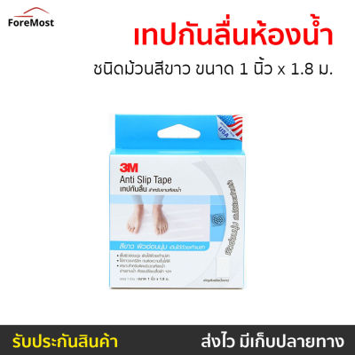 🔥ขายดี🔥 เทปกันลื่นห้องน้ำ 3M ชนิดม้วนสีขาว ขนาด 1 นิ้ว x 1.8 ม. Anti Slip Tape Light Duty - แผ่นกันลื่นห้องน้ำ เทปกันลื่น เทปกันลื่นหยาบ เทปกันลื่นพื้น กันลื่นพื้น กันลื่นห้องน้ำ เทปกาวกันลื่น สติ้กเกอร์กันลื่น สติ๊กเกอร์กันลื่น สติกเกอร์กันลื่น