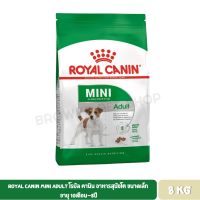 นาทีทอง ส่งฟรี Royal Canin Mini Adult โรยัล คานิน อาหารสุนัขโต ขนาดเล็ก อายุ 10เดือน–8ปี 8 KG