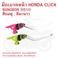 มือเบรคหน้า HONDA CLICK (เก่า)  BUNGBON 8510    มี 2 สี  สีชมพู , สีมะนาว  กดเลือกสีได้ในตัวเลือกสินค้า  (  มือเบรค  ก้านเบรค  มือเบรก  มือเบรกหน้า  )