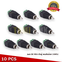 หัวแปลงขั้ว / 10 ตัว +- DC to RCA แบบขันหนีบ ตัวผู้ / Wire to RCA Male Plug Screw Terminal Connector