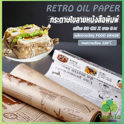 Veevio กระดาษรองอบขนม แบบมีลาย มีให้เลือก 2 สี (ขาว,กาแฟ)  Bakery Tools