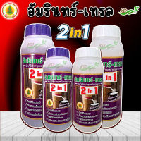 เร่งน้ำยาง อัมรินทร์-เทรล 2 in 1 สารบำรุงหน้ายาง (ฝาม่วง-ฝาขาว) ยาทาหน้ายาง ขนาด 500,1000 ซีซี หน้ายางนิ่ม ตายนึ่ง