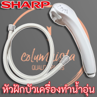 Sharp หัวฝักบัวเครื่องทำน้ำอุ่น พร้อมสายยาง แท้จากบริษัท สำหรับเครื่องทำน้ำอุ่น รุ่น WH-33 และ WH-34