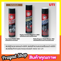 UT Engine Surface Degreaser 650ml สเปรย์ทำความสะอาดห้องเครื่อง สเปรย์ล้างเครื่อง น้ำยาล้างเครื่องยนต์ภายนอก น้ำยาล้างเครื่อง