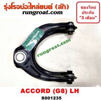 S001235+S001236 ปีกนกบนฮอนด้าแอคคอร์ดG8 ปีกนกบนHONDA ACCORD G8 ปีกนกฮอนด้าแอคคอร์ดG8 ปีกนกHONDA ACCORD G8 ลูกหมากปีกนกฮอนด้าแอคคอร์ดG8 ลูกหมากปีกนกHONDA ACCORD G8