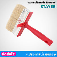 แปรงทาสีน้ำ อังกฤษ STAYER เหมาะกับใช้ทาสีน้ำ สีพลาสติก ขนแปรงหนานุ่ม ขนาด 3x12 ซม. แปรงทาสี แปรงทาบ้าน