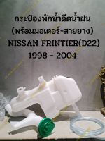 กระป๋องพักน้ำฉีดน้ำฝน (พร้อมมอเตอร์+สายยาง)  NISSAN FRINTIER(D22) 1998 - 2004