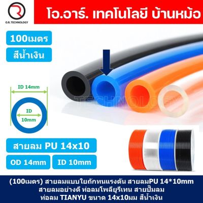 (100เมตร) สายลม PU 14*10mm ท่อลมพียู สายปั๊มลม PU tube Polyurethane air pipe TIANYU ขนาด 14x10มม. สีน้ำเงิน BLUE