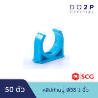 [เซ็ท 50 ตัว] คลิปก้ามปู พีวีซี 1 นิ้ว ตราช้าง เอสซีจี SCG Pipe Clip PVC 1" 50 PCS